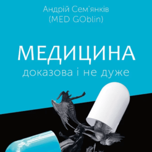 Аудіокнига «Медицина доказова і не дуже» Андрій Сем’янків