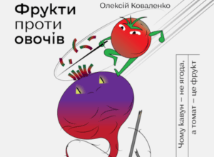 Аудіокнига «Фрукти проти овочів. Чому кавун — не ягода, а томат — це фрукт» Олексій Коваленко