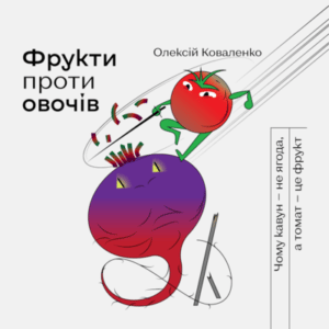 Аудіокнига «Фрукти проти овочів. Чому кавун — не ягода, а томат — це фрукт» Олексій Коваленко