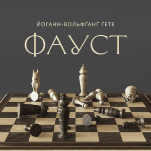 Аудіокнига «Фауст» Йоганн Вольфґанґ фон Ґете