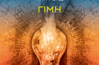 Аудіокнига «Гімн» Айн Ренд