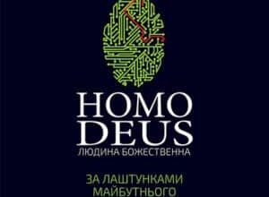 Аудіокнига «Homo Deus: за лаштунками майбутнього» Ювал Ной Харарі