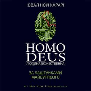 Аудіокнига «Homo Deus: за лаштунками майбутнього» Ювал Ной Харарі