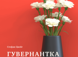 Аудіокнига «Гувернантка» Стефан Цвейг