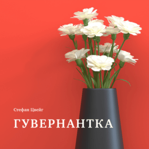 Аудіокнига «Гувернантка» Стефан Цвейг