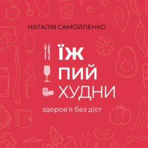 Аудіокнига «Їж, пий, худни» Наталія Самойленко