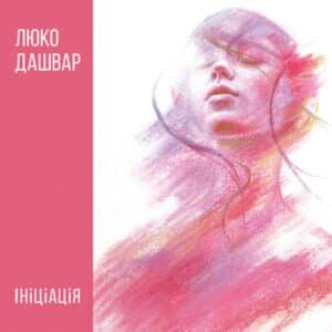 Аудіокнига «Ініціація» Люко Дашвар