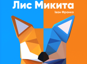 Аудіокнига «Лис Микита» Іван Франко