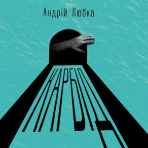 Аудіокнига «Карбід» Андрій Любка