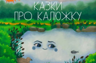 Аудіокнига «Казки про Калюжку» Володимир Грановський