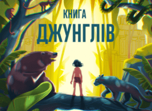 Аудіокнига «Книга джунглів» Редьярд Кіплінг