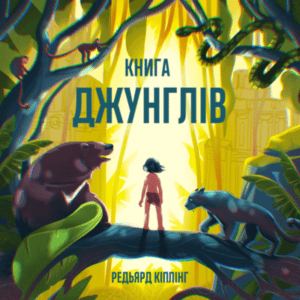 Аудіокнига «Книга джунглів» Редьярд Кіплінг