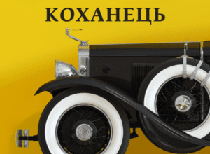 Аудіокнига «Коханець» Маргеріт Дюрас