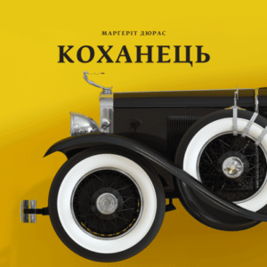 Аудіокнига «Коханець» Маргеріт Дюрас