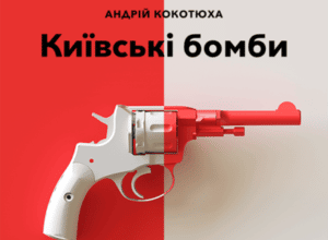 Аудіокнига «Київські бомби» Андрій Кокотюха