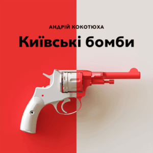 Аудіокнига «Київські бомби» Андрій Кокотюха