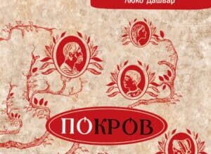 Аудіокнига «Покров» Люко Дашвар