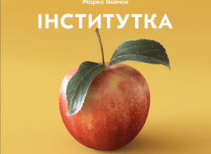 Аудіокнига «Інститутка» Марко Вовчок