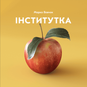 Аудіокнига «Інститутка» Марко Вовчок