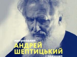 Аудіокнига «Прослухати уривок Митрополит Андрей Шептицький і принцип «позитивної суми»» Мирослав Маринович