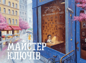 Аудіокнига «Майстер ключів» Сергій Кіянченко