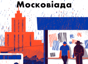 Аудіокнига «Московіада» Юрій Андрухович