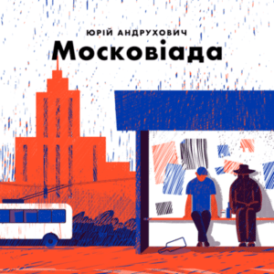 Аудіокнига «Московіада» Юрій Андрухович