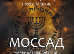 Аудіокнига «Моссад. Найвидатніші операції ізраїльської розвідки» Міхаель Бар-Зохар