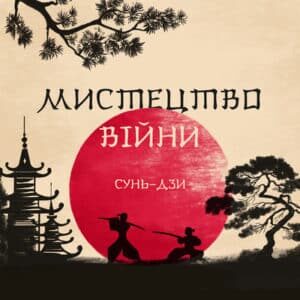 Аудіокнига «Мистецтво війни» Сунь-дзи