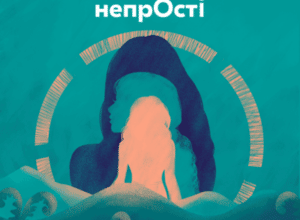 Аудіокнига «непрОсті» Тарас Прохасько