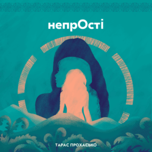 Аудіокнига «непрОсті» Тарас Прохасько