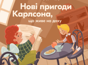 Аудіокнига «Нові пригоди Карлсона, що живе на даху» Астрід Ліндгрен