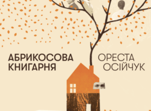 Аудіокнига «Абрикосова книгарня» Ореста Осійчук