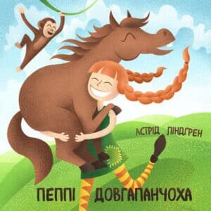 Аудіокнига «Пеппі Довгапанчоха» Астрід Ліндгрен