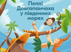 Аудіокнига «Пеппі Довгапанчоха у південних морях» Астрід Ліндгрен