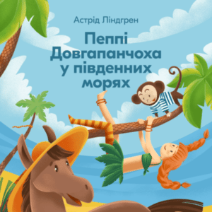 Аудіокнига «Пеппі Довгапанчоха у південних морях» Астрід Ліндгрен