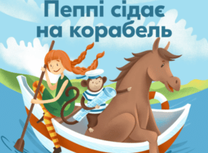 Аудіокнига «Пеппі Довгапанчоха сідає на корабель» Астрід Ліндгрен