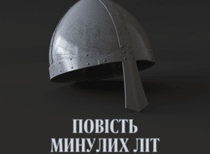 Аудіокнига «Повість минулих літ» Нестор Літописець