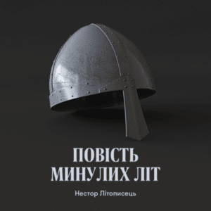 Аудіокнига «Повість минулих літ» Нестор Літописець