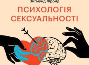 Аудіокнига «Психологія сексуальності» Зиґмунд Фройд