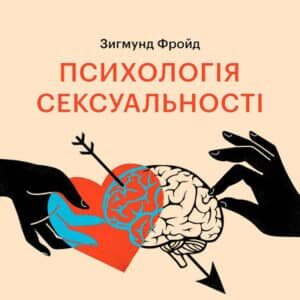 Аудіокнига «Психологія сексуальності» Зиґмунд Фройд