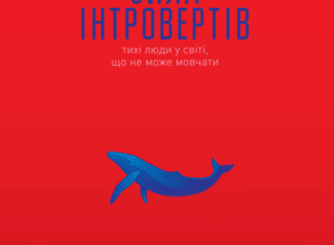 Аудіокнига «Сила інтровертів. Тихі люди у світі, що не може мовчати» Сьюзен Кейн