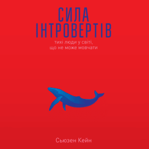 Аудіокнига «Сила інтровертів. Тихі люди у світі, що не може мовчати» Сьюзен Кейн