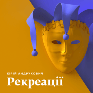 Аудіокнига «Рекреації» Юрій Андрухович