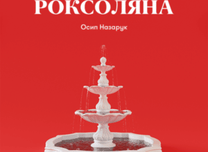 Аудіокнига «Роксоляна» Осип Назарук