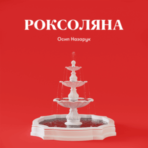 Аудіокнига «Роксоляна» Осип Назарук