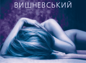 Аудіокнига «Самотність у мережі» Януш Леон Вишневський