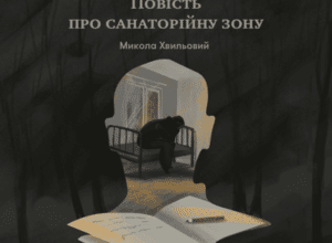 Аудіокнига «Повість про санаторійну зону» Микола Хвильовий