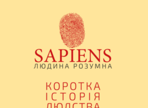 Аудіокнига «Sapiens. Людина Розумна. Коротка історія людства. ТОМ ПЕРШИЙ» Ювал Ной Харарі