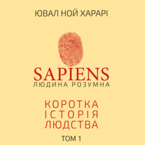 Аудіокнига «Sapiens. Людина Розумна. Коротка історія людства. ТОМ ПЕРШИЙ» Ювал Ной Харарі